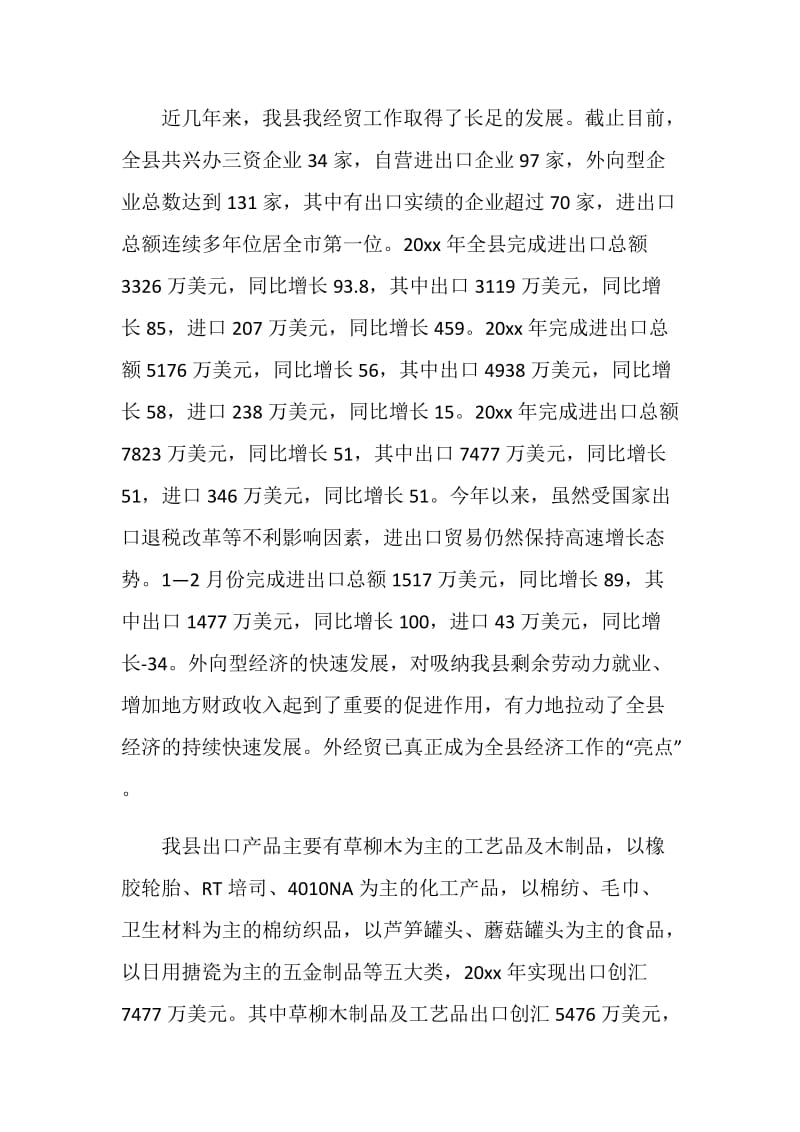 县外经贸工作调研报告.doc_第2页