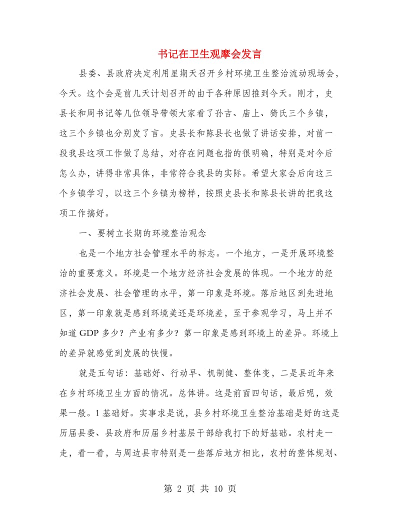 书记在卫生观摩会发言.doc_第2页