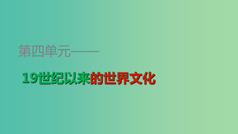 高中历史 第四单元 第18课 音乐与美术课件 岳麓版必修3.ppt_第1页