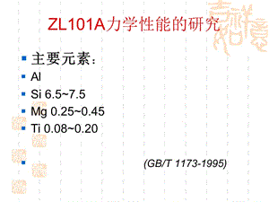 ZL101A力學(xué)性能的研究.ppt