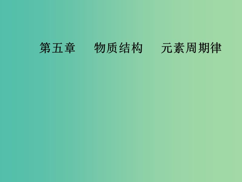 高考化学一轮复习 第五章 原子结构元素周期表 第1节 原子结构元素周期表课件.ppt_第1页