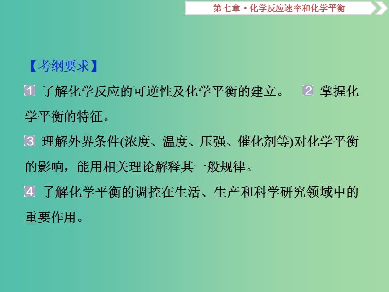 高考化学总复习第7章化学反应速率和化学平衡第2节化学平衡状态化学平衡的移动课件新人教版.ppt_第2页