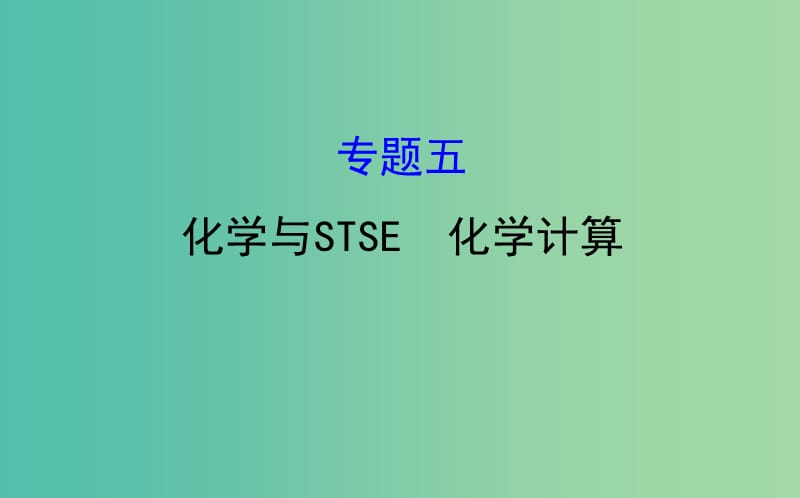 高考化学二轮复习第一篇专题通关攻略专题五化学与STSE化学计算课件.ppt_第1页