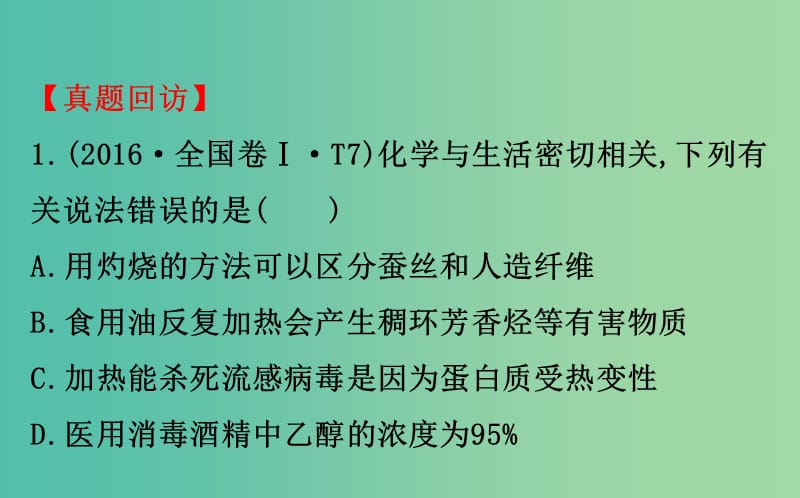 高考化学二轮复习第一篇专题通关攻略专题五化学与STSE化学计算课件.ppt_第3页