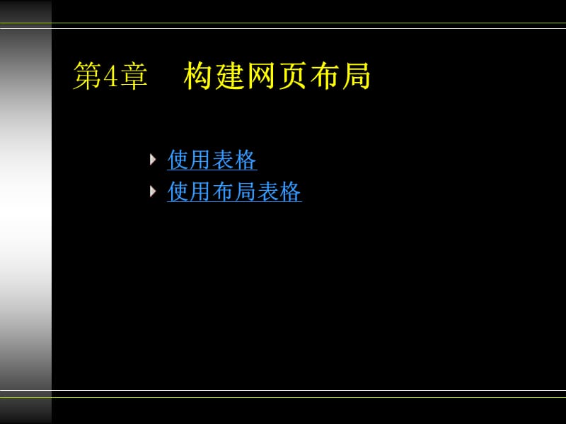 DW網(wǎng)頁(yè)布局(表格、布局表格).ppt_第1頁(yè)