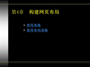 DW網(wǎng)頁布局(表格、布局表格).ppt