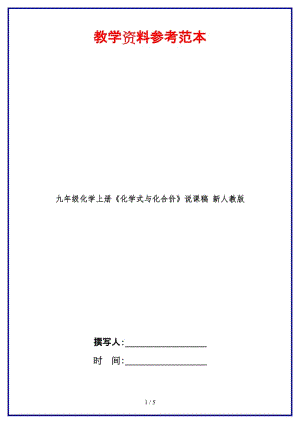 九年級化學上冊《化學式與化合價》說課稿新人教版.doc