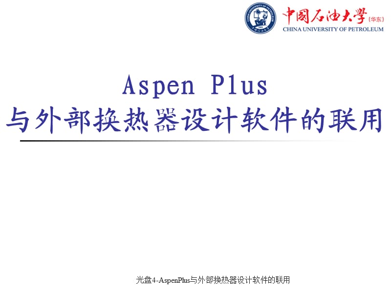 AspenPlus与外部换热器设计软件的联用.ppt_第1页