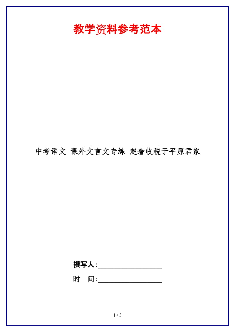 中考语文课外文言文专练赵奢收税于平原君家.doc_第1页