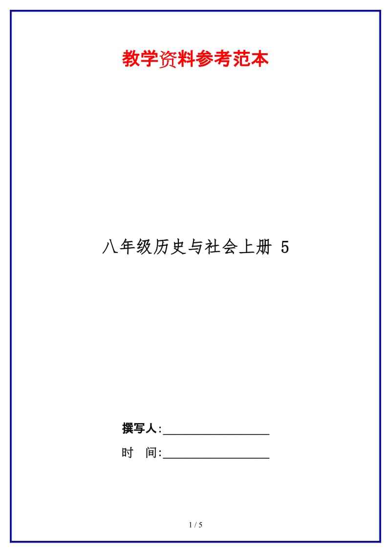 八年级历史与社会上册5.doc_第1页