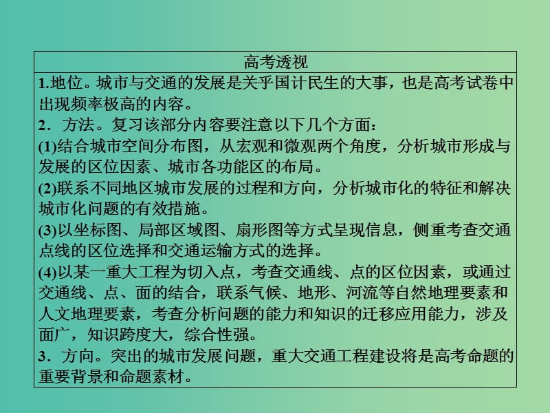 高考地理二轮复习第一篇专题与热点专题二人文地理事象及其发展第2讲城市与交通课件.ppt_第3页