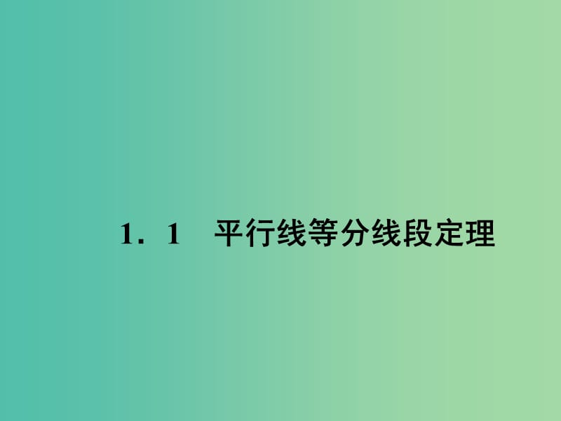 高中数学 1.1平分线等分线段定理课件 新人教A版选修4-1.ppt_第1页