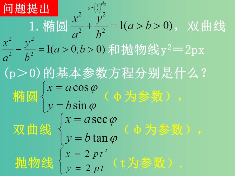 高中数学 第二章 第三节 直线的参数方程 2.3.1直线的参数方程课件 新人教版选修4-4.ppt_第2页