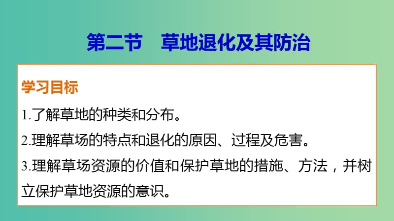 高中地理 第四章 第二节 草地退化及其防治课件 新人教版选修6.ppt_第1页