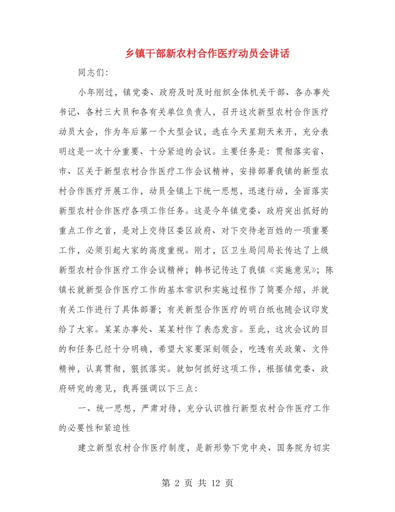 乡镇干部新农村合作医疗动员会讲话.doc_第2页