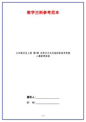 九年級歷史上冊第7課東西方文化交流的使者導學案人教新課標版.doc