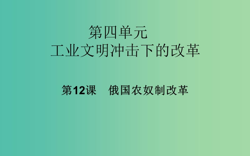 高中历史 第12课 俄国农奴制改革课件 岳麓版选修1.PPT_第1页