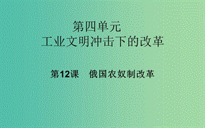 高中歷史 第12課 俄國農(nóng)奴制改革課件 岳麓版選修1.PPT