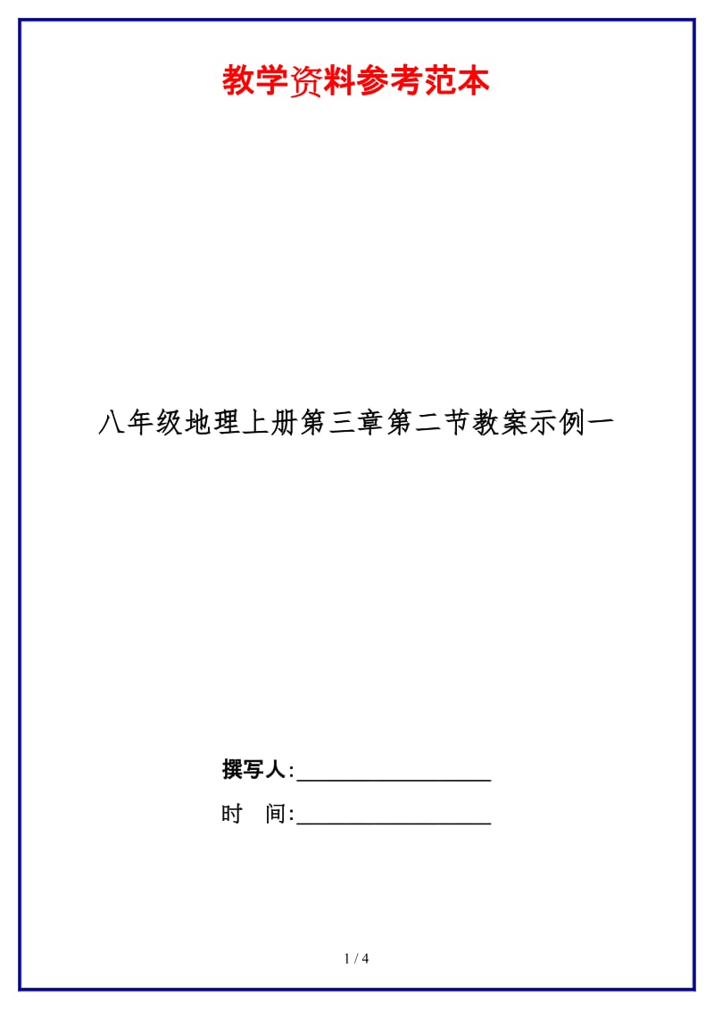 八年级地理上册第三章第二节教案示例一.doc_第1页