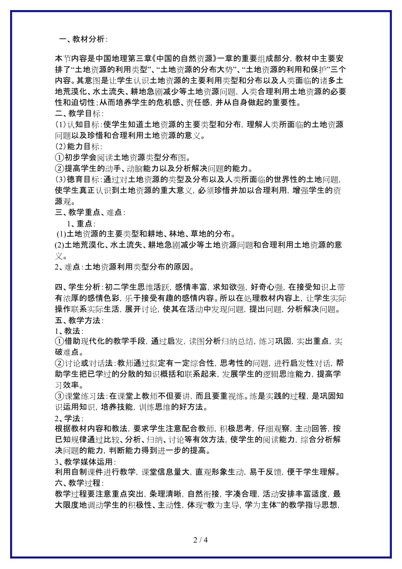 八年级地理上册第三章第二节教案示例一.doc_第2页