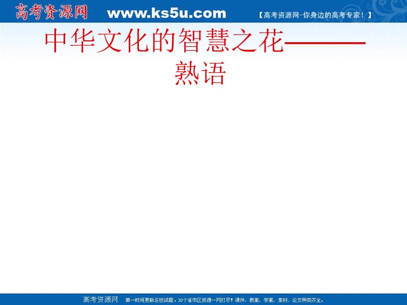 2010高考正确使用成语、熟语专题强化课件：熟语.ppt_第1页