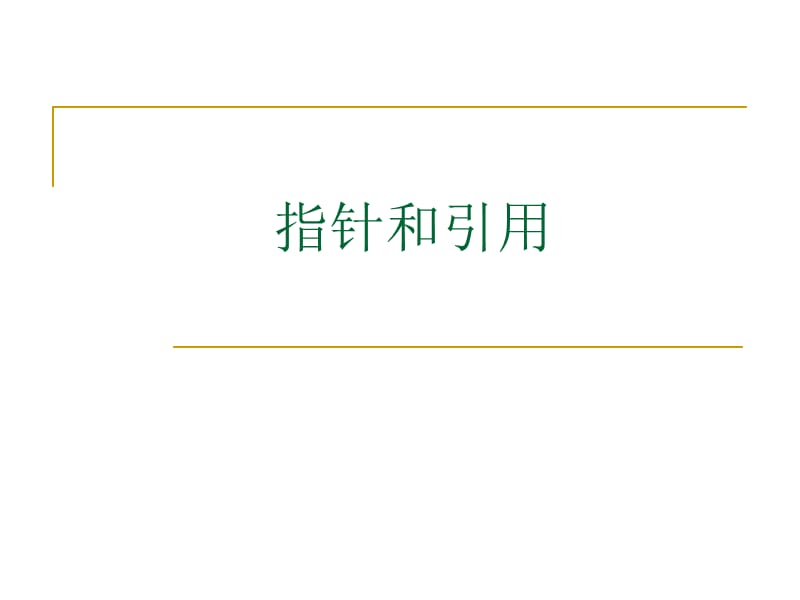 《指针和引用》PPT课件.ppt_第1页