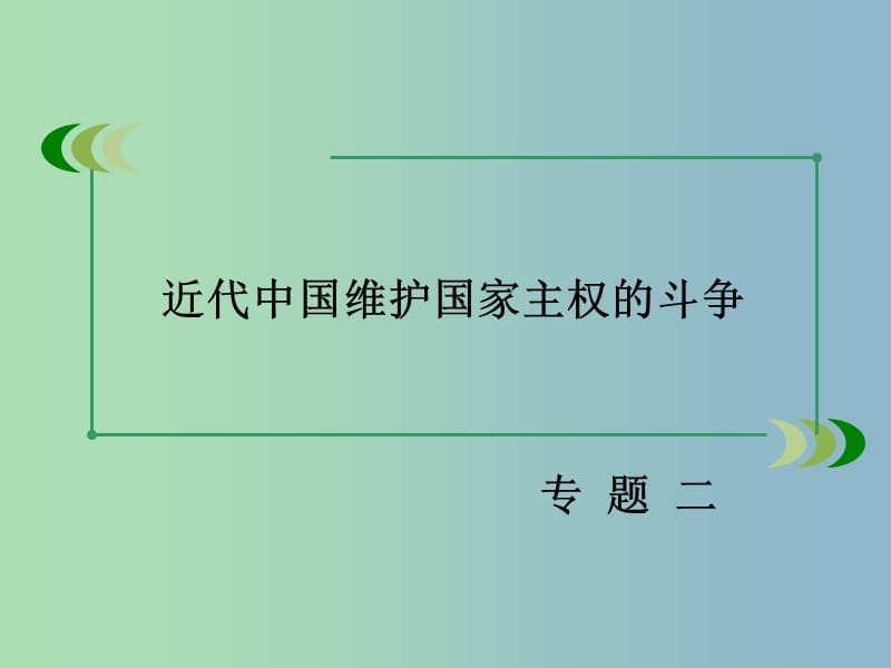 高中历史 专题二 近代中国维护国家主权的斗争专题整合课件 人民版必修1.ppt_第2页