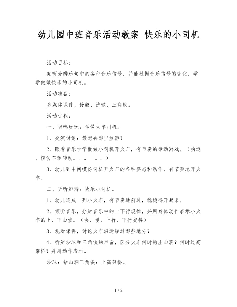 幼儿园中班音乐活动教案 快乐的小司机.doc_第1页