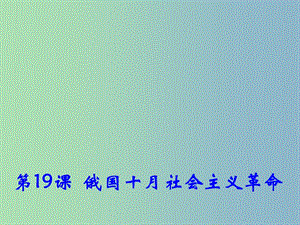 高中歷史 第19課《俄國十月社會主義革命》課件1 岳麓版必修1 .ppt