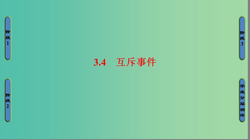 高中数学 第三章 概率 3.4 互斥事件课件 苏教版必修3.ppt_第1页