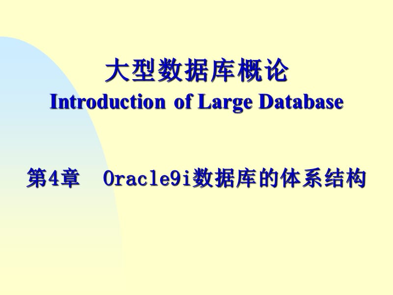 Oracle9i数据库的体系结构.ppt_第1页