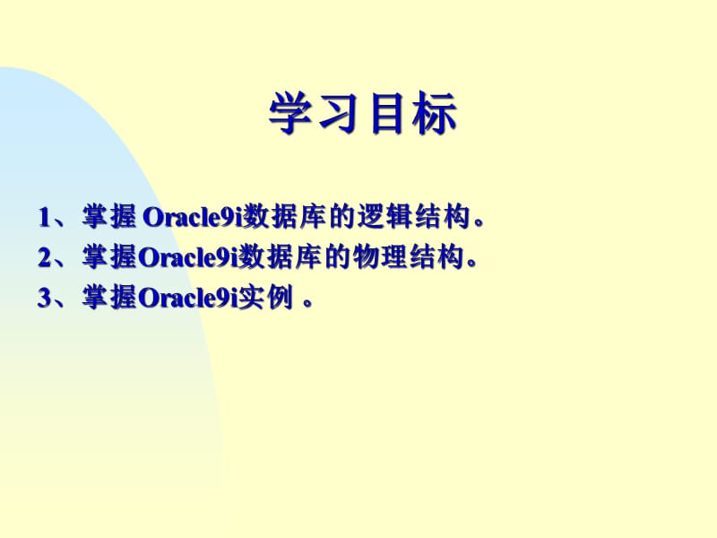 Oracle9i数据库的体系结构.ppt_第2页