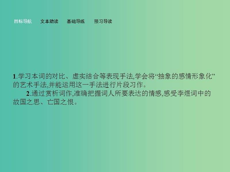 高中语文 3.7 虞美人课件 苏教版必修4.ppt_第2页