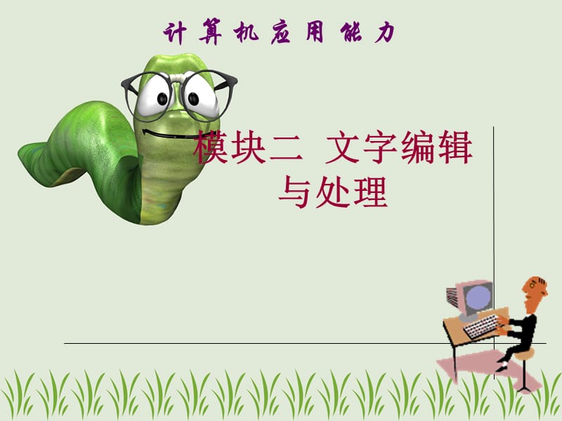 《word文档格式设置》PPT课件.ppt_第1页