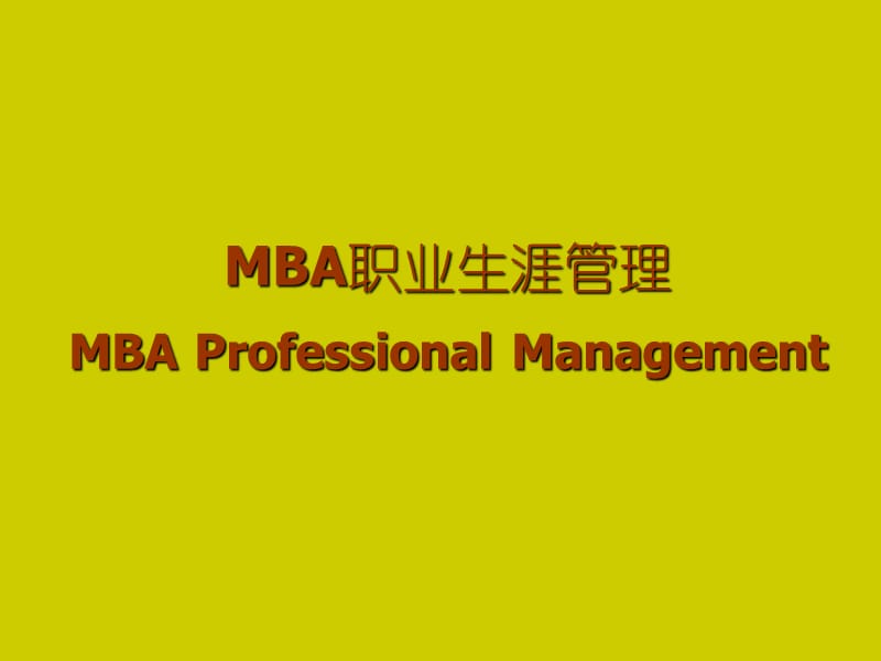 《MBA职业生涯规划》PPT课件.ppt_第1页