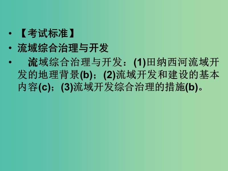 高考地理总复习 第十章 区域可持续发展 第3课时 流域综合治理与开发课件 新人教版.ppt_第2页