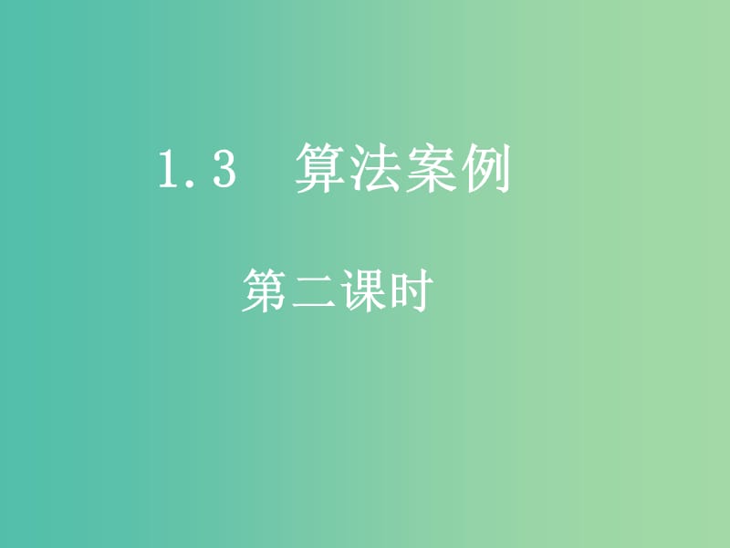 高中数学 1.3.2秦九邵算法课件 新人教A版必修3.ppt_第1页