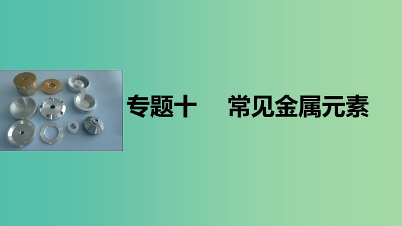 高考化学大二轮总复习 专题十 常见金属元素课件.ppt_第1页