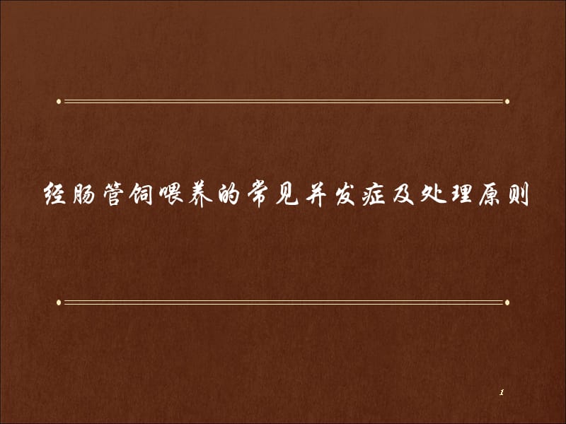 肠内营养常见并发症及处理ppt课件_第1页