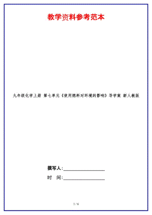 九年級化學上冊第七單元《使用燃料對環(huán)境的影響》導學案新人教版.doc