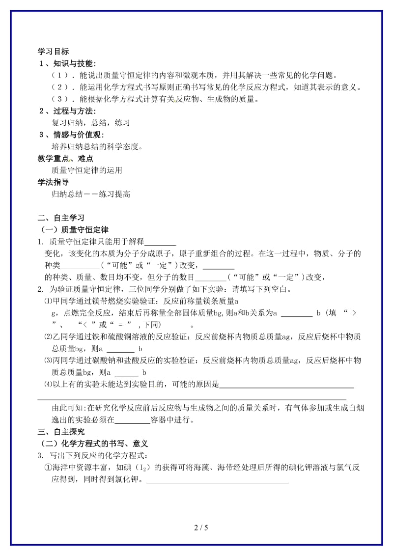 九年级化学上册第五单元化学方程式复习学案新人教版(I).doc_第2页