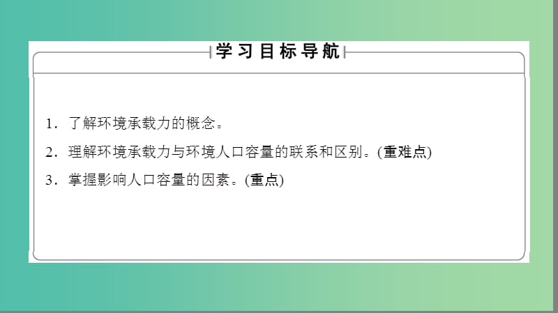 高中地理 第1章 人口的变化 第3节 人口的合理容量课件 新人教版必修2.ppt_第2页