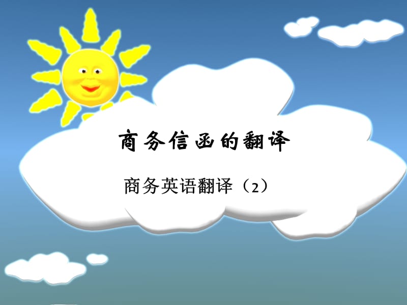 PPT-商务信函的翻译.ppt_第1页