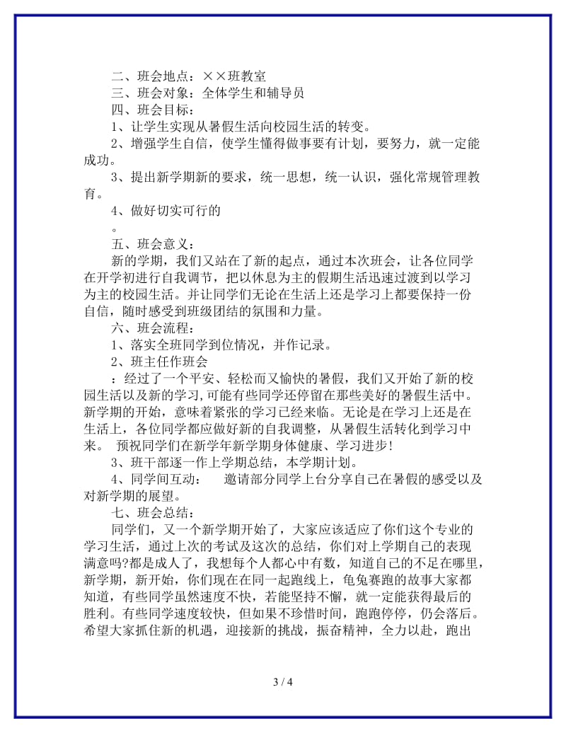 新学期新开始班会策划参考.doc_第3页