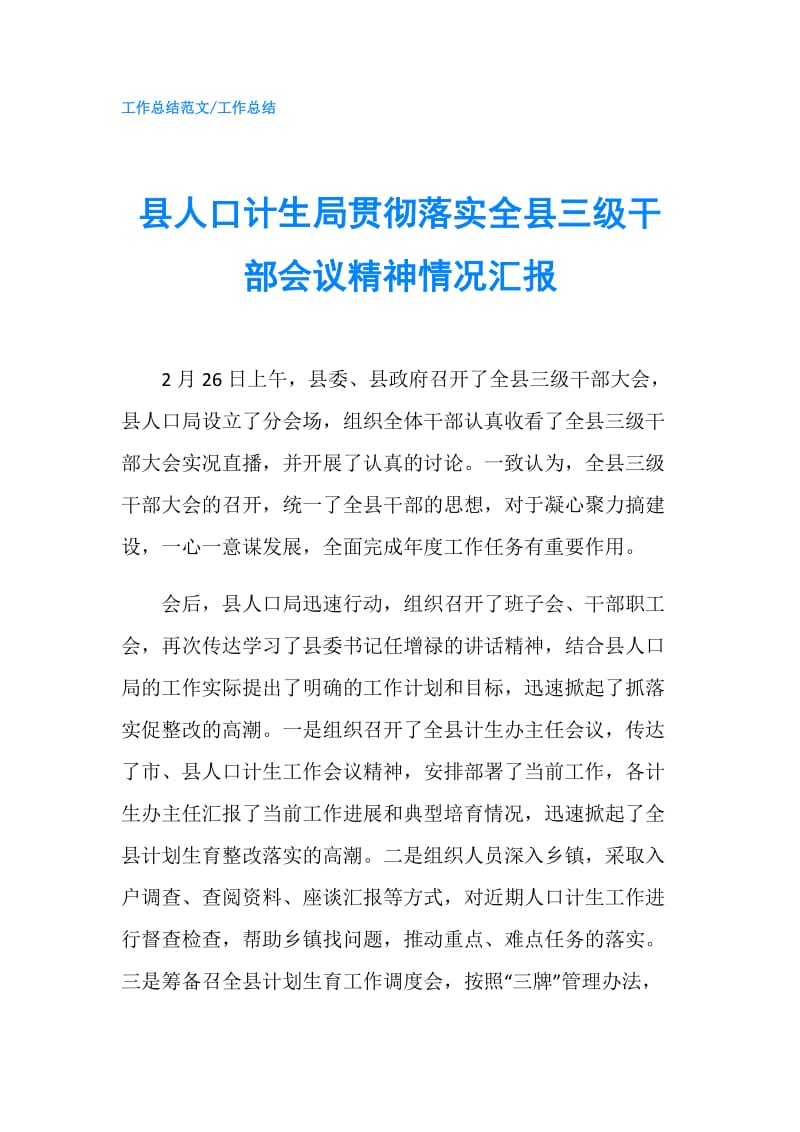 县人口计生局贯彻落实全县三级干部会议精神情况汇报.doc_第1页