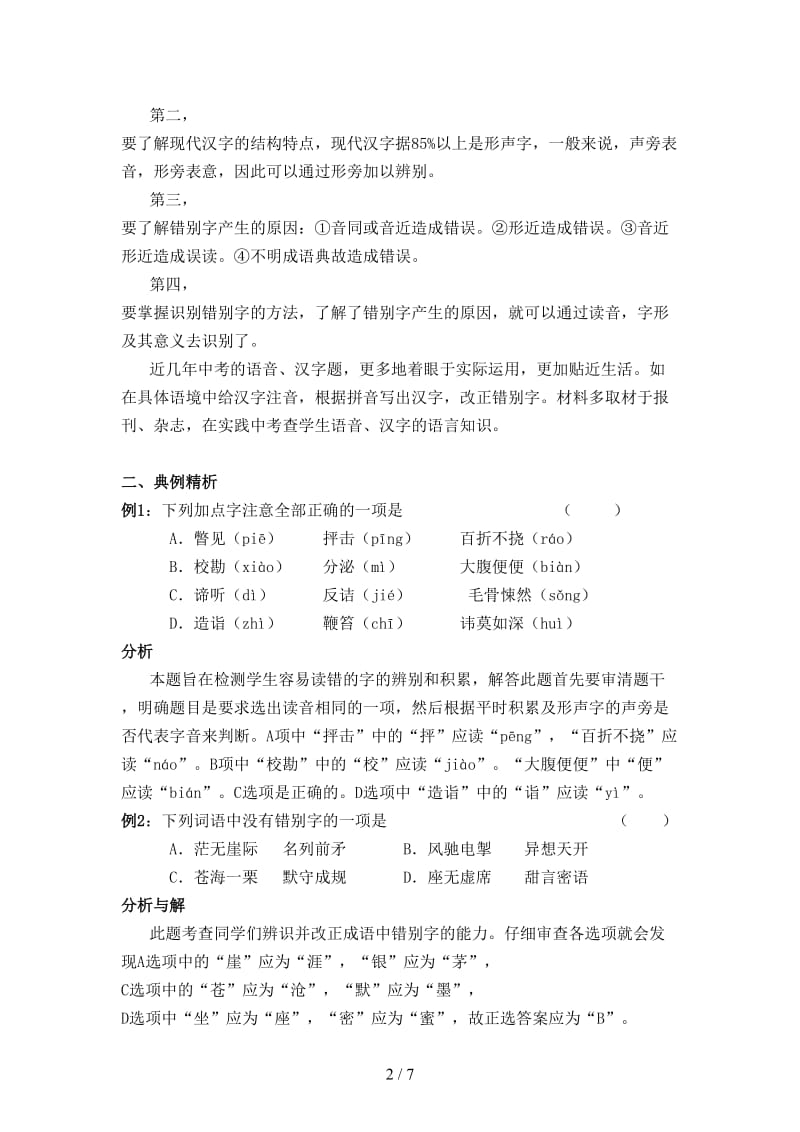 中考语文基础知识总复习教案.doc_第2页