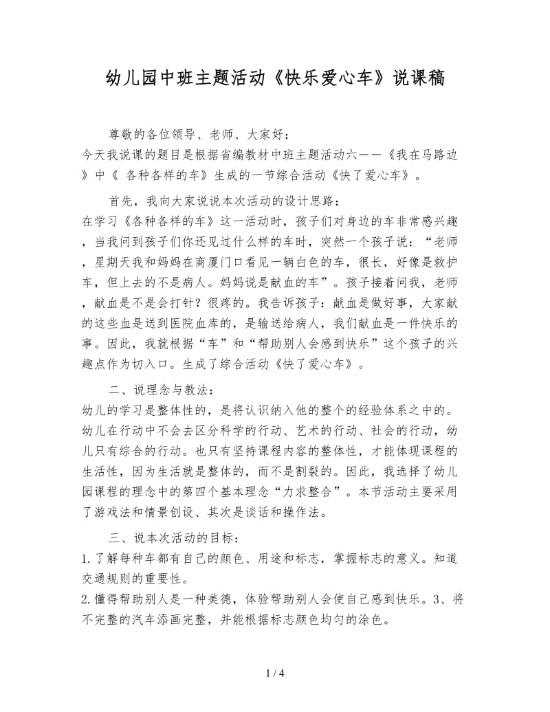 幼儿园中班主题活动《快乐爱心车》说课稿.doc_第1页