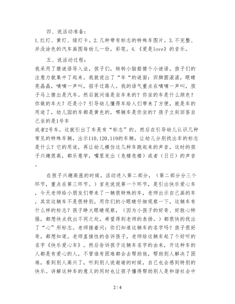 幼儿园中班主题活动《快乐爱心车》说课稿.doc_第2页