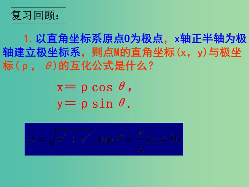 高中数学 1.3简单曲线的极坐标方程课件 新人教A版选修4-4.ppt_第1页