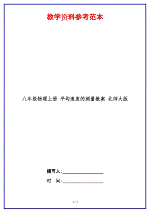 八年級(jí)物理上冊(cè)平均速度的測(cè)量教案北師大版.doc